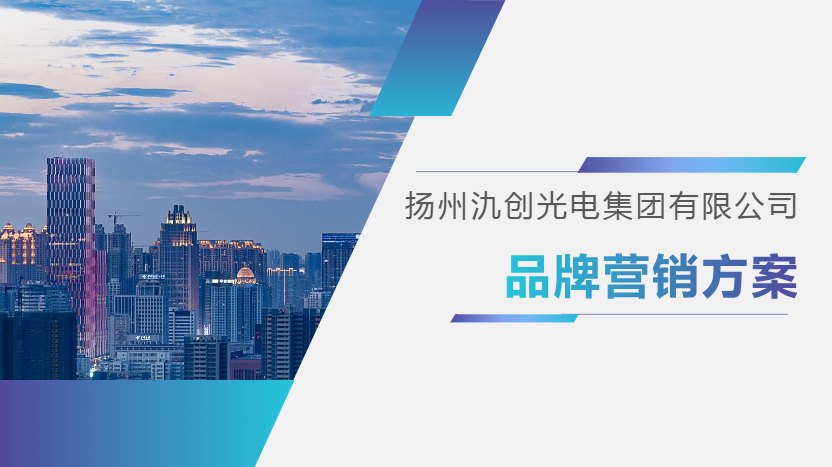 氿创光电集团品牌营销方案