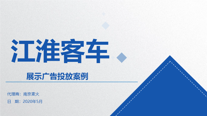 江淮客车展示广告信息流投放案例
