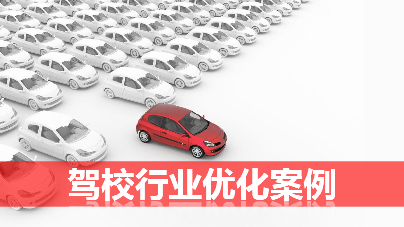 八棵树驾校-优化案例