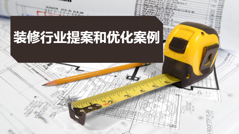 创艺装饰-优化案例